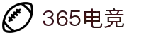 365电竞 - 体育电竞世界,乐享每一刻