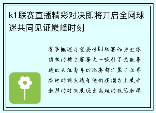 k1联赛直播精彩对决即将开启全网球迷共同见证巅峰时刻