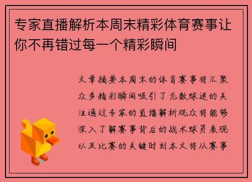 专家直播解析本周末精彩体育赛事让你不再错过每一个精彩瞬间