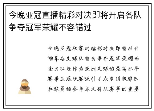 今晚亚冠直播精彩对决即将开启各队争夺冠军荣耀不容错过