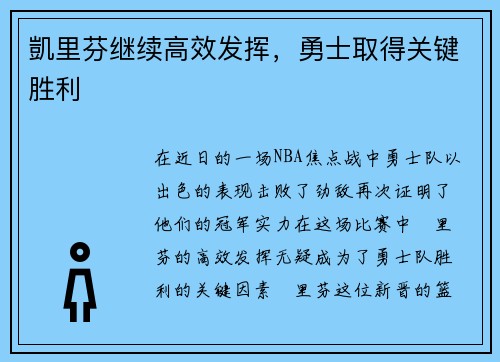 凱里芬继续高效发挥，勇士取得关键胜利