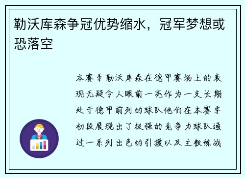 勒沃库森争冠优势缩水，冠军梦想或恐落空
