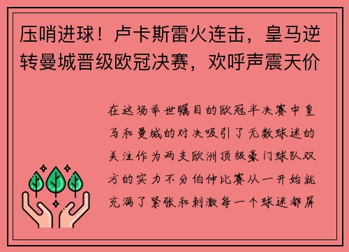 压哨进球！卢卡斯雷火连击，皇马逆转曼城晋级欧冠决赛，欢呼声震天价