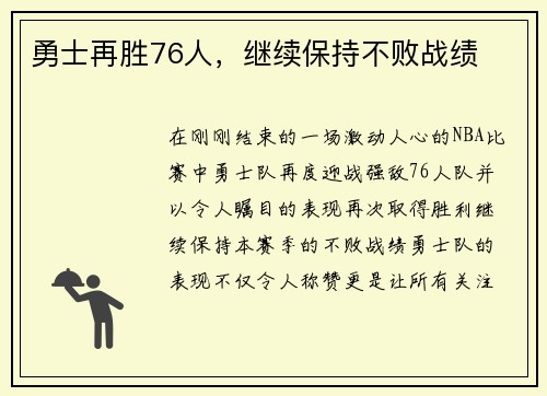 勇士再胜76人，继续保持不败战绩