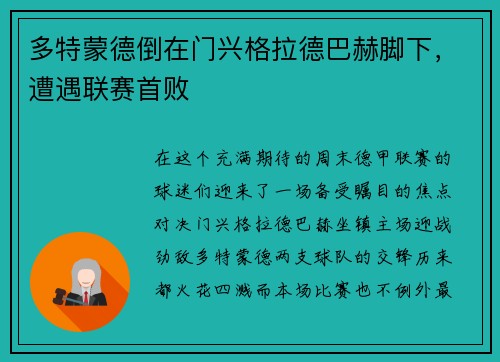 多特蒙德倒在门兴格拉德巴赫脚下，遭遇联赛首败