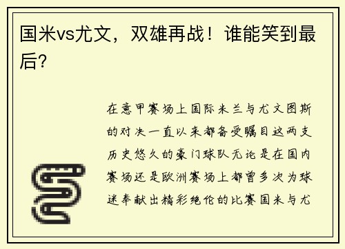 国米vs尤文，双雄再战！谁能笑到最后？