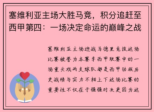 塞维利亚主场大胜马竞，积分追赶至西甲第四：一场决定命运的巅峰之战