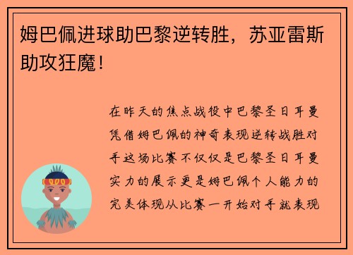 姆巴佩进球助巴黎逆转胜，苏亚雷斯助攻狂魔！