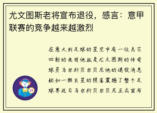 尤文图斯老将宣布退役，感言：意甲联赛的竞争越来越激烈