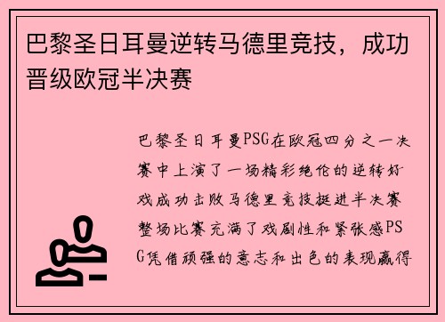 巴黎圣日耳曼逆转马德里竞技，成功晋级欧冠半决赛