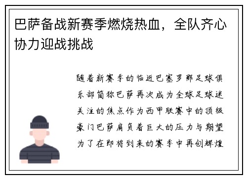 巴萨备战新赛季燃烧热血，全队齐心协力迎战挑战