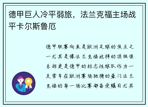 德甲巨人冷平弱旅，法兰克福主场战平卡尔斯鲁厄