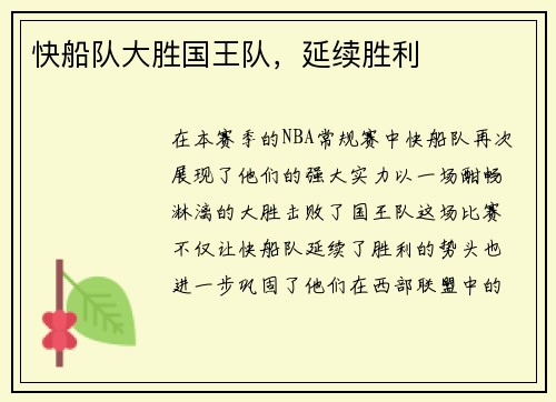 快船队大胜国王队，延续胜利