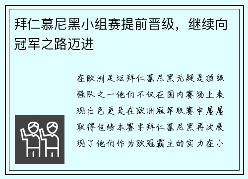 拜仁慕尼黑小组赛提前晋级，继续向冠军之路迈进