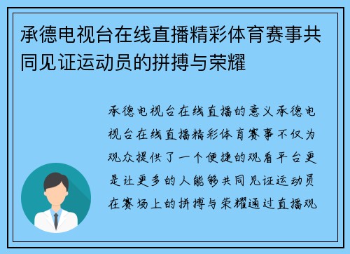 承德电视台在线直播精彩体育赛事共同见证运动员的拼搏与荣耀