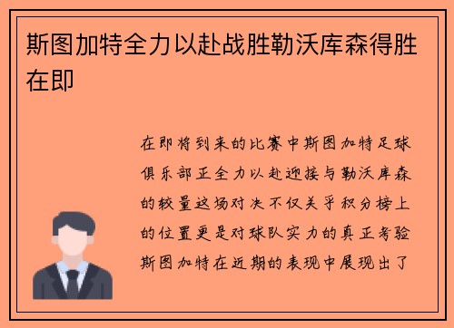 斯图加特全力以赴战胜勒沃库森得胜在即