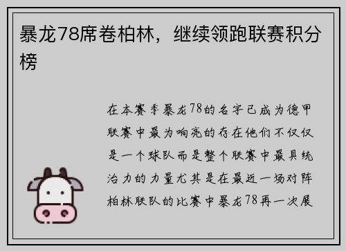 暴龙78席卷柏林，继续领跑联赛积分榜