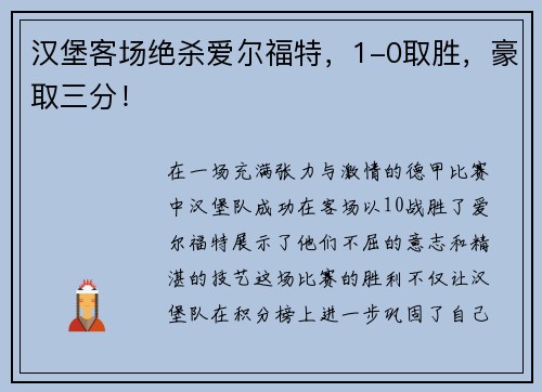 汉堡客场绝杀爱尔福特，1-0取胜，豪取三分！