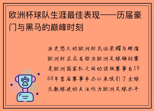欧洲杯球队生涯最佳表现——历届豪门与黑马的巅峰时刻