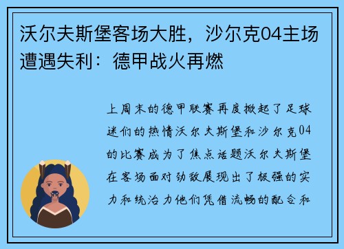 沃尔夫斯堡客场大胜，沙尔克04主场遭遇失利：德甲战火再燃