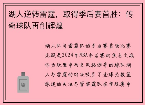 湖人逆转雷霆，取得季后赛首胜：传奇球队再创辉煌
