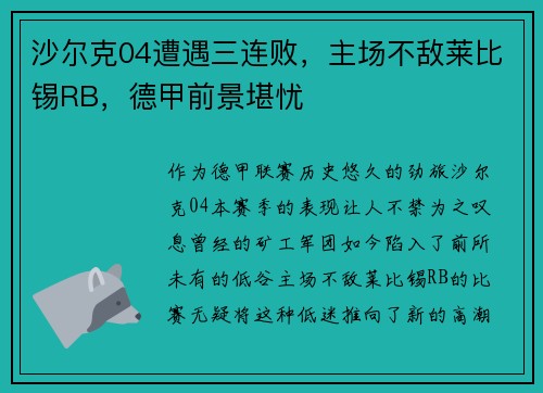 沙尔克04遭遇三连败，主场不敌莱比锡RB，德甲前景堪忧