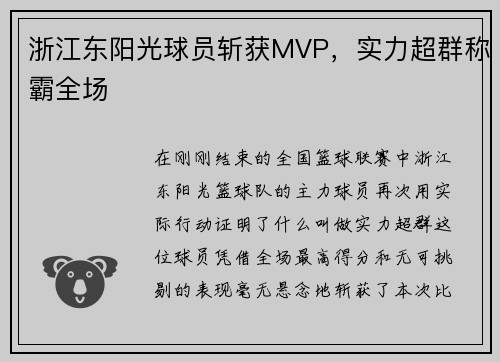 浙江东阳光球员斩获MVP，实力超群称霸全场