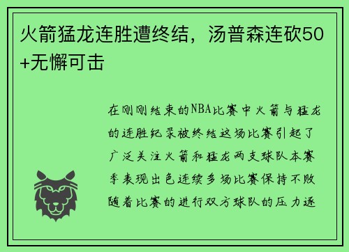 火箭猛龙连胜遭终结，汤普森连砍50+无懈可击