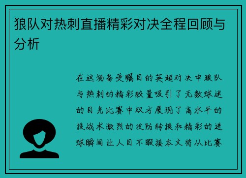 狼队对热刺直播精彩对决全程回顾与分析
