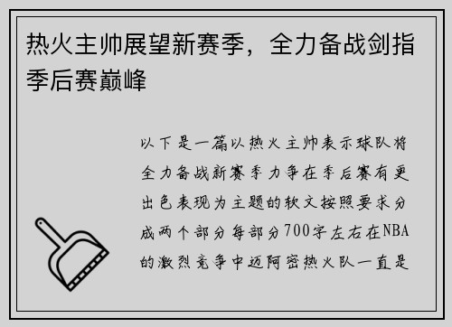 热火主帅展望新赛季，全力备战剑指季后赛巅峰