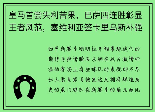 皇马首尝失利苦果，巴萨四连胜彰显王者风范，塞维利亚签卡里乌斯补强阵容