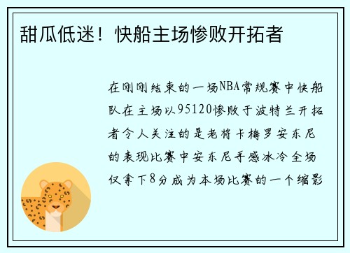 甜瓜低迷！快船主场惨败开拓者