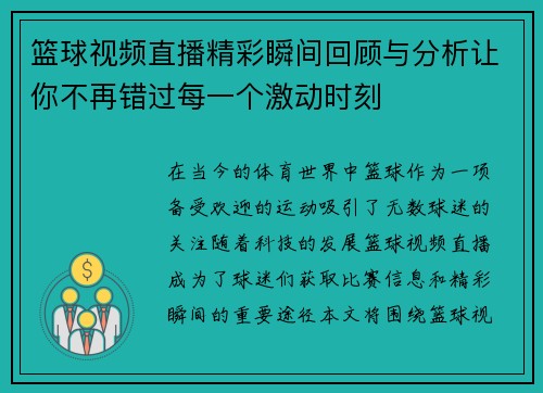篮球视频直播精彩瞬间回顾与分析让你不再错过每一个激动时刻
