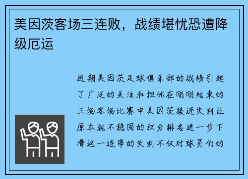 美因茨客场三连败，战绩堪忧恐遭降级厄运