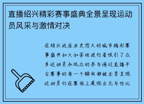 直播绍兴精彩赛事盛典全景呈现运动员风采与激情对决