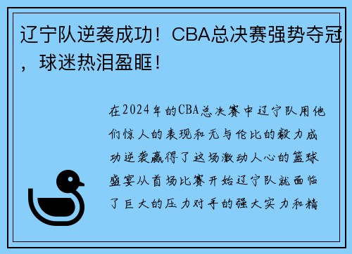 辽宁队逆袭成功！CBA总决赛强势夺冠，球迷热泪盈眶！