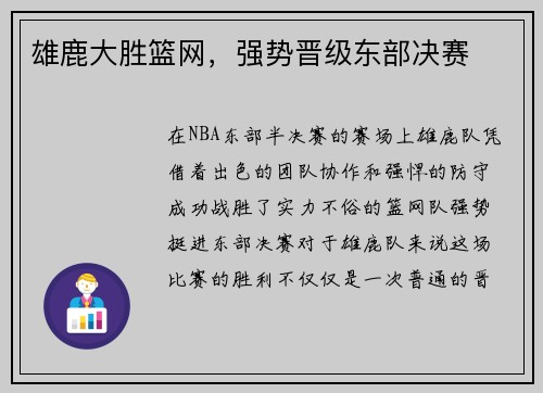 雄鹿大胜篮网，强势晋级东部决赛