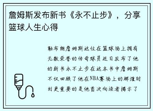詹姆斯发布新书《永不止步》，分享篮球人生心得