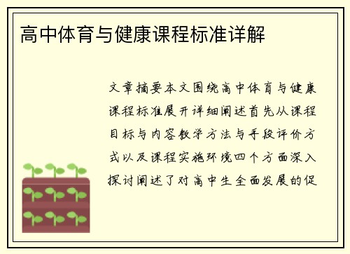 高中体育与健康课程标准详解