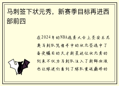 马刺签下状元秀，新赛季目标再进西部前四