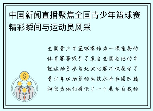 中国新闻直播聚焦全国青少年篮球赛精彩瞬间与运动员风采
