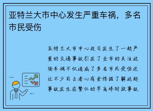 亚特兰大市中心发生严重车祸，多名市民受伤