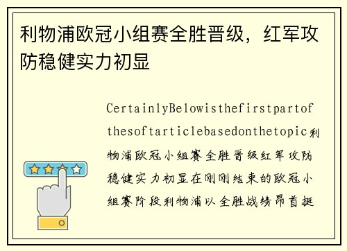 利物浦欧冠小组赛全胜晋级，红军攻防稳健实力初显