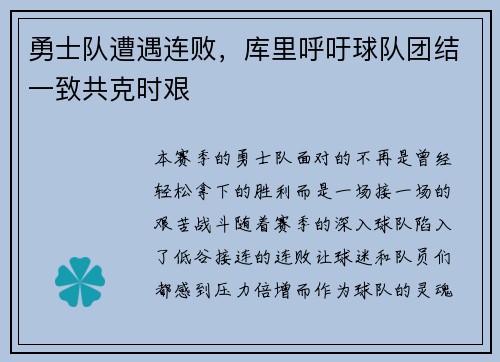 勇士队遭遇连败，库里呼吁球队团结一致共克时艰