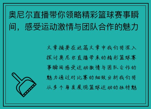 奥尼尔直播带你领略精彩篮球赛事瞬间，感受运动激情与团队合作的魅力
