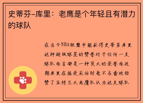 史蒂芬-库里：老鹰是个年轻且有潜力的球队