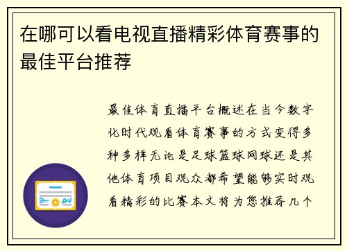 在哪可以看电视直播精彩体育赛事的最佳平台推荐