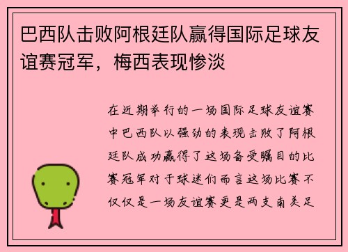 巴西队击败阿根廷队赢得国际足球友谊赛冠军，梅西表现惨淡
