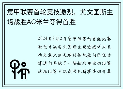 意甲联赛首轮竞技激烈，尤文图斯主场战胜AC米兰夺得首胜