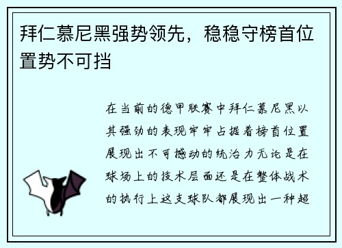 拜仁慕尼黑强势领先，稳稳守榜首位置势不可挡